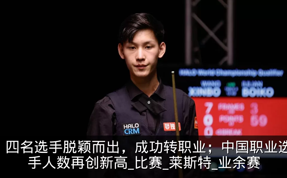 四名选手脱颖而出，成功转职业；中国职业选手人数再创新高_比赛_莱斯特_业余赛