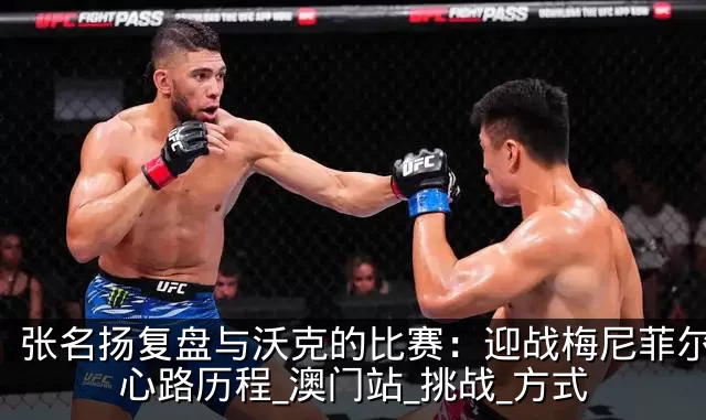 张名扬复盘与沃克的比赛：迎战梅尼菲尔德的心路历程_澳门站_挑战_方式